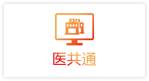 医共通